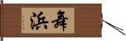 舞浜 Hand Scroll