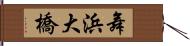 舞浜大橋 Hand Scroll