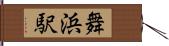 舞浜駅 Hand Scroll