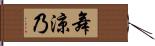 舞涼乃 Hand Scroll