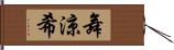 舞涼希 Hand Scroll