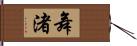 舞渚 Hand Scroll