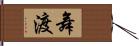 舞渡 Hand Scroll