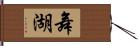 舞湖 Hand Scroll