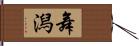 舞潟 Hand Scroll