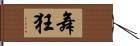 舞狂 Hand Scroll