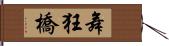 舞狂橋 Hand Scroll