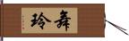 舞玲 Hand Scroll