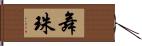 舞珠 Hand Scroll