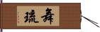 舞琉 Hand Scroll