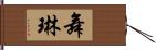 舞琳 Hand Scroll