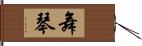 舞琴 Hand Scroll