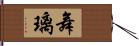 舞璃 Hand Scroll