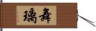 舞璃 Hand Scroll