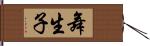 舞生子 Hand Scroll