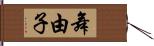 舞由子 Hand Scroll