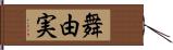 舞由実 Hand Scroll