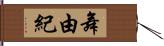 舞由紀 Hand Scroll