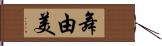 舞由美 Hand Scroll