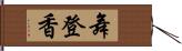 舞登香 Hand Scroll