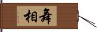 舞相 Hand Scroll