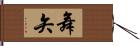 舞矢 Hand Scroll