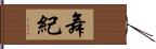 舞紀 Hand Scroll