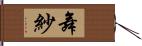 舞紗 Hand Scroll