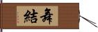 舞結 Hand Scroll