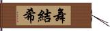 舞結希 Hand Scroll