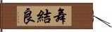 舞結良 Hand Scroll