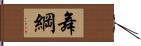 舞綱 Hand Scroll