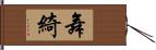 舞綺 Hand Scroll