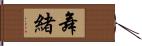 舞緒 Hand Scroll