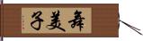 舞美子 Hand Scroll