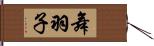 舞羽子 Hand Scroll