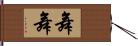 舞舞 Hand Scroll