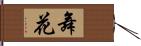 舞花 Hand Scroll