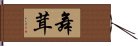 舞茸 Hand Scroll