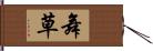 舞草 Hand Scroll