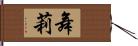 舞莉 Hand Scroll