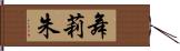 舞莉朱 Hand Scroll