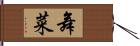 舞菜 Hand Scroll