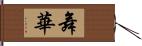 舞華 Hand Scroll
