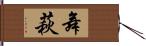 舞萩 Hand Scroll