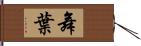 舞葉 Hand Scroll