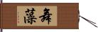 舞藻 Hand Scroll