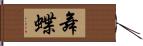 舞蝶 Hand Scroll