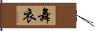 舞衣 Hand Scroll