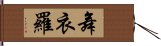 舞衣羅 Hand Scroll